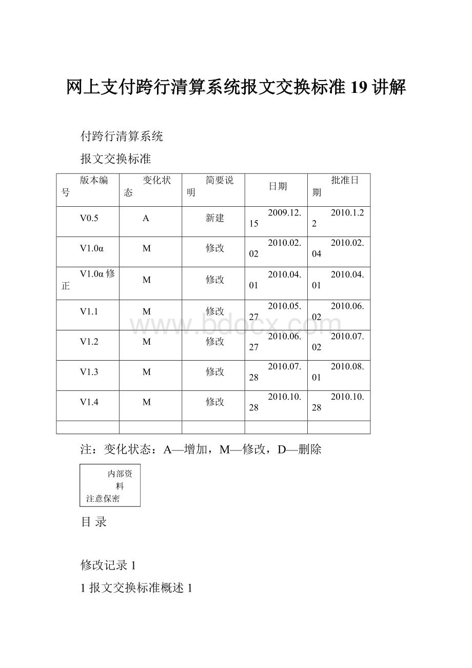 网上支付跨行清算系统报文交换标准19讲解.docx_第1页