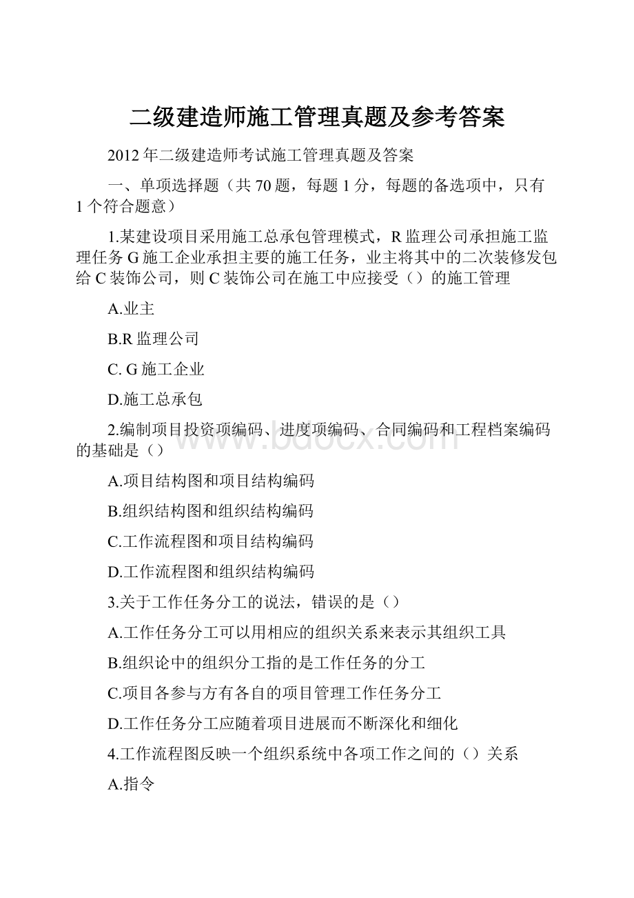 二级建造师施工管理真题及参考答案.docx