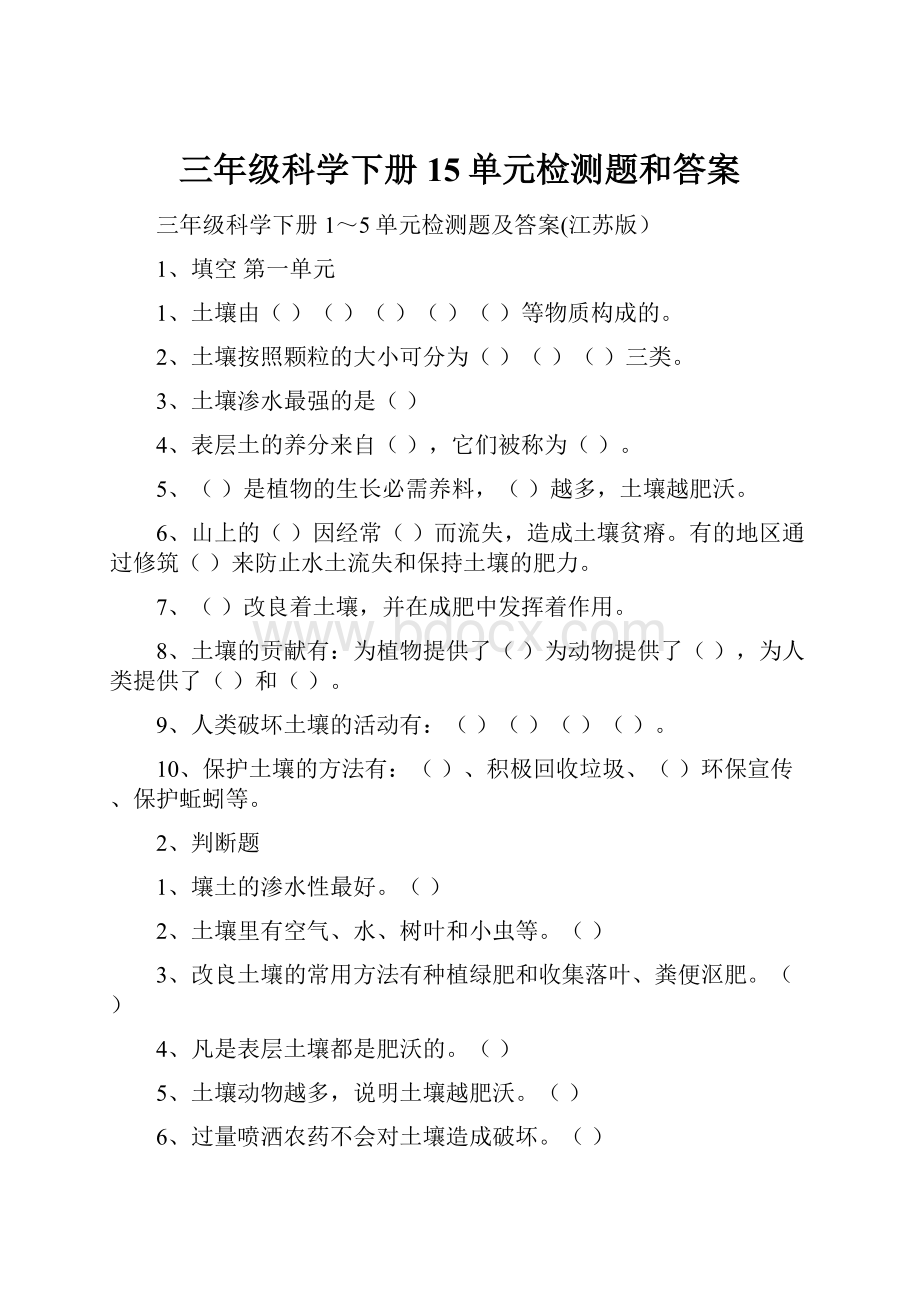 三年级科学下册15单元检测题和答案.docx