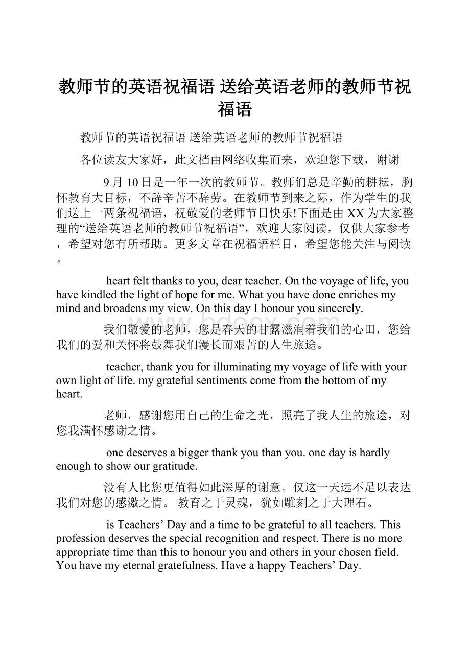 教师节的英语祝福语 送给英语老师的教师节祝福语.docx