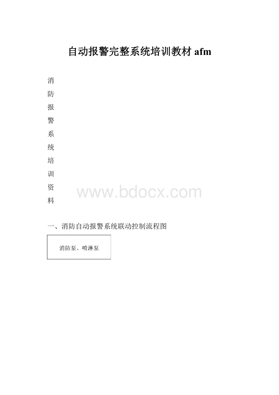 自动报警完整系统培训教材afm.docx