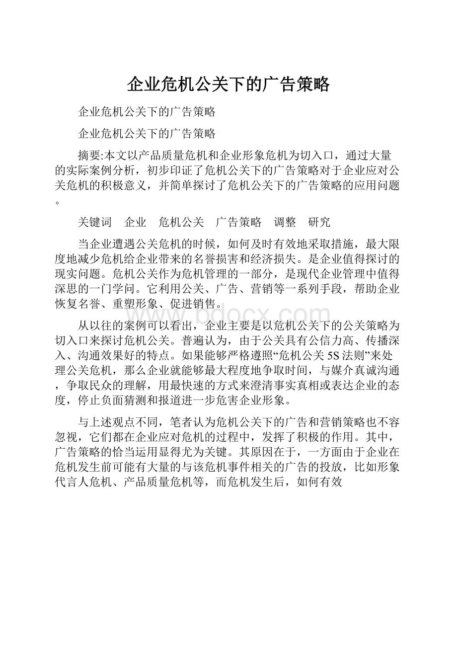 企业危机公关下的广告策略.docx