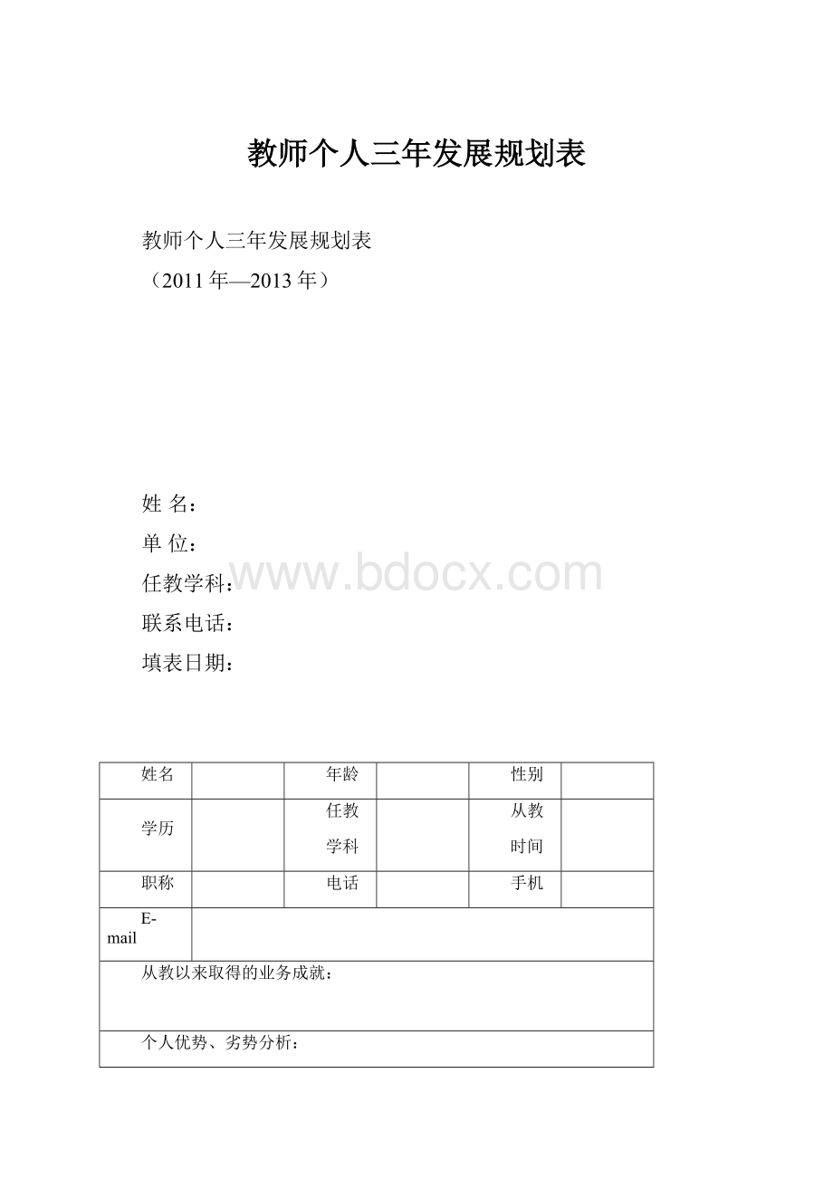 教师个人三年发展规划表.docx