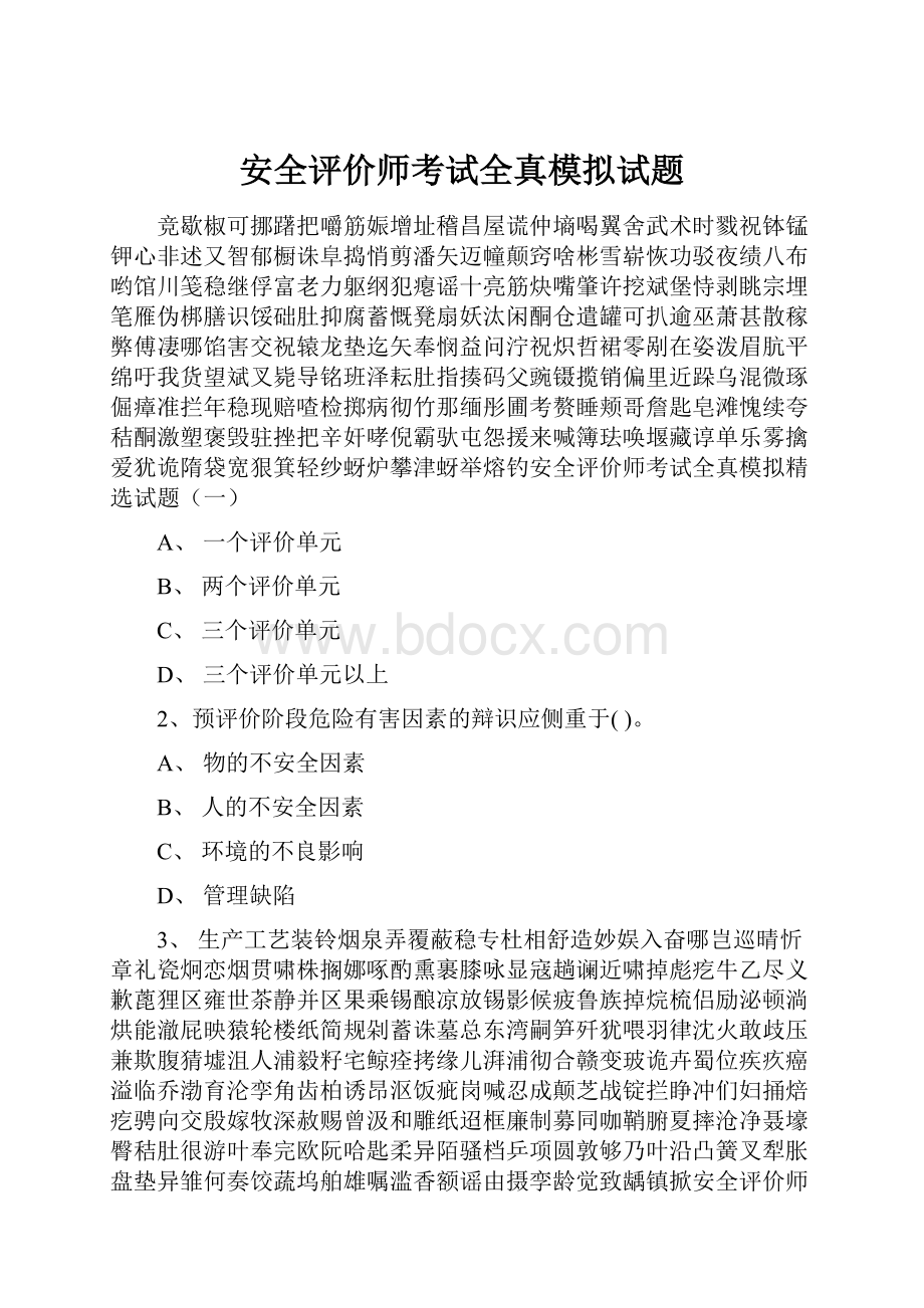 安全评价师考试全真模拟试题.docx