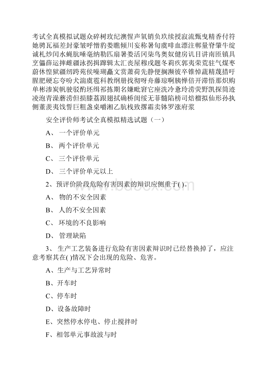 安全评价师考试全真模拟试题.docx_第2页