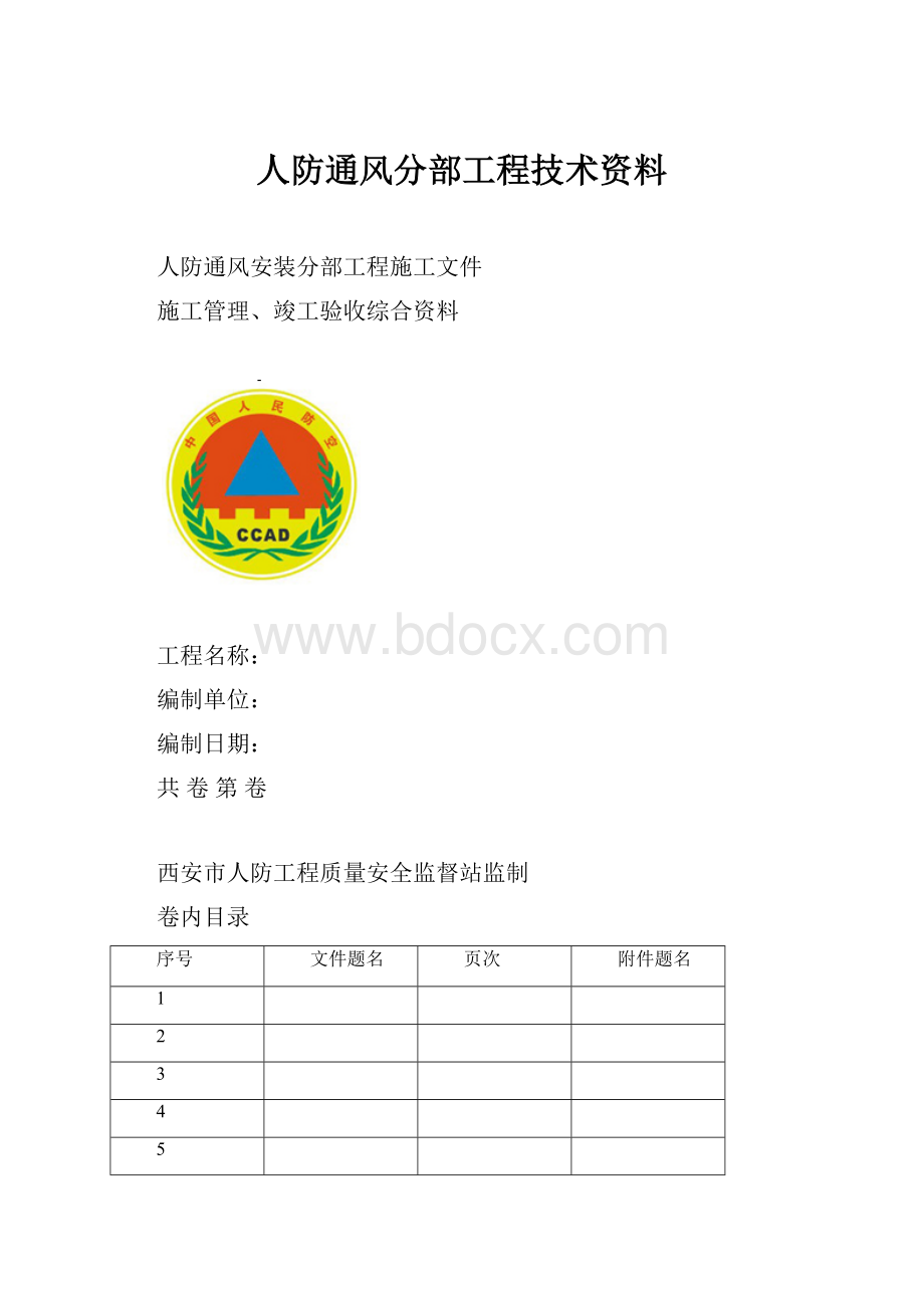 人防通风分部工程技术资料.docx