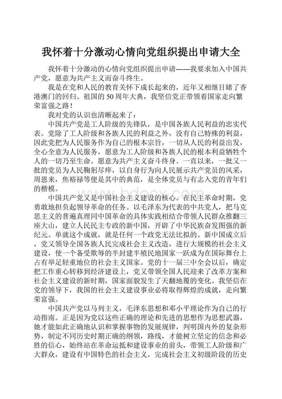 我怀着十分激动心情向党组织提出申请大全.docx