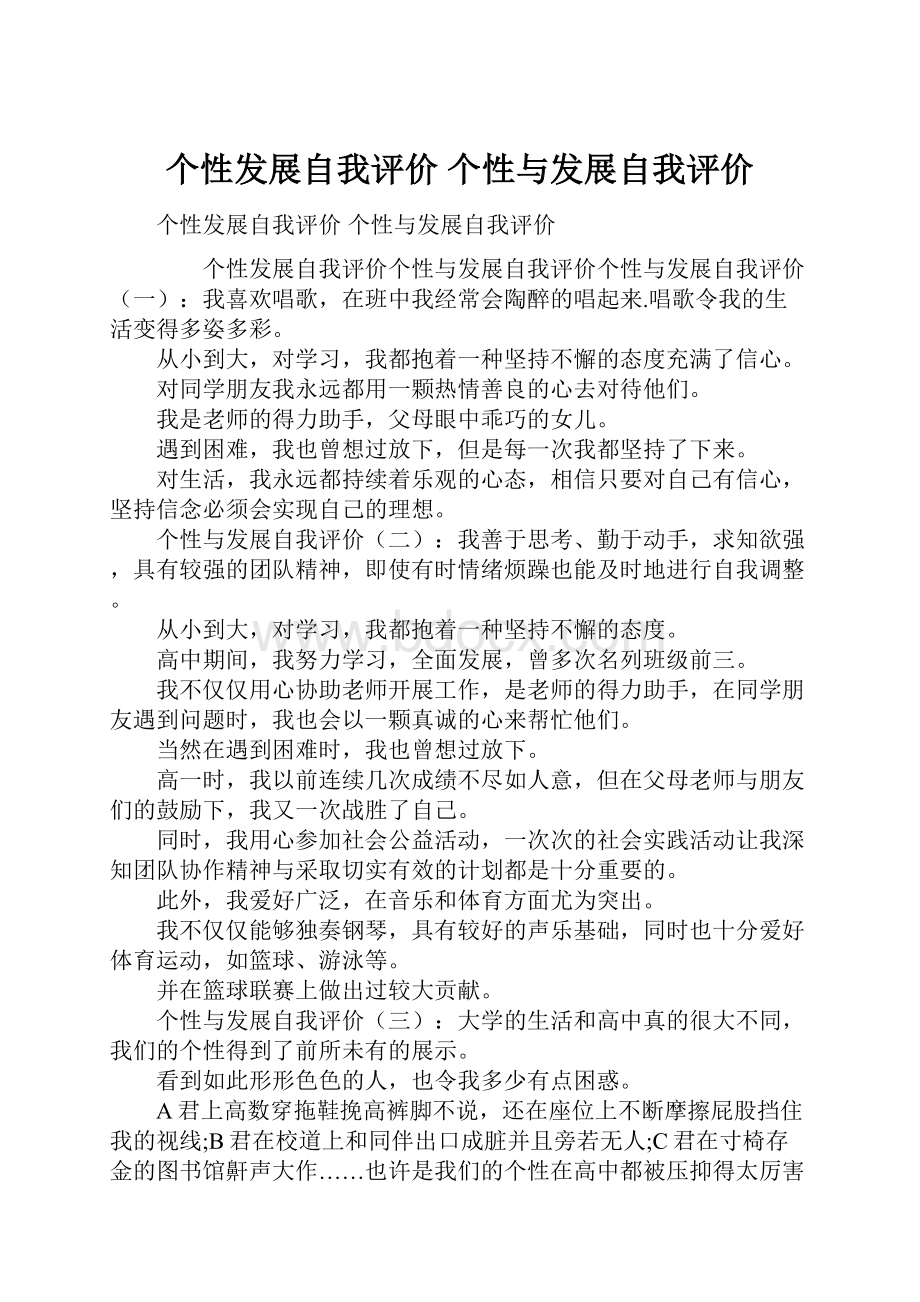 个性发展自我评价 个性与发展自我评价.docx_第1页