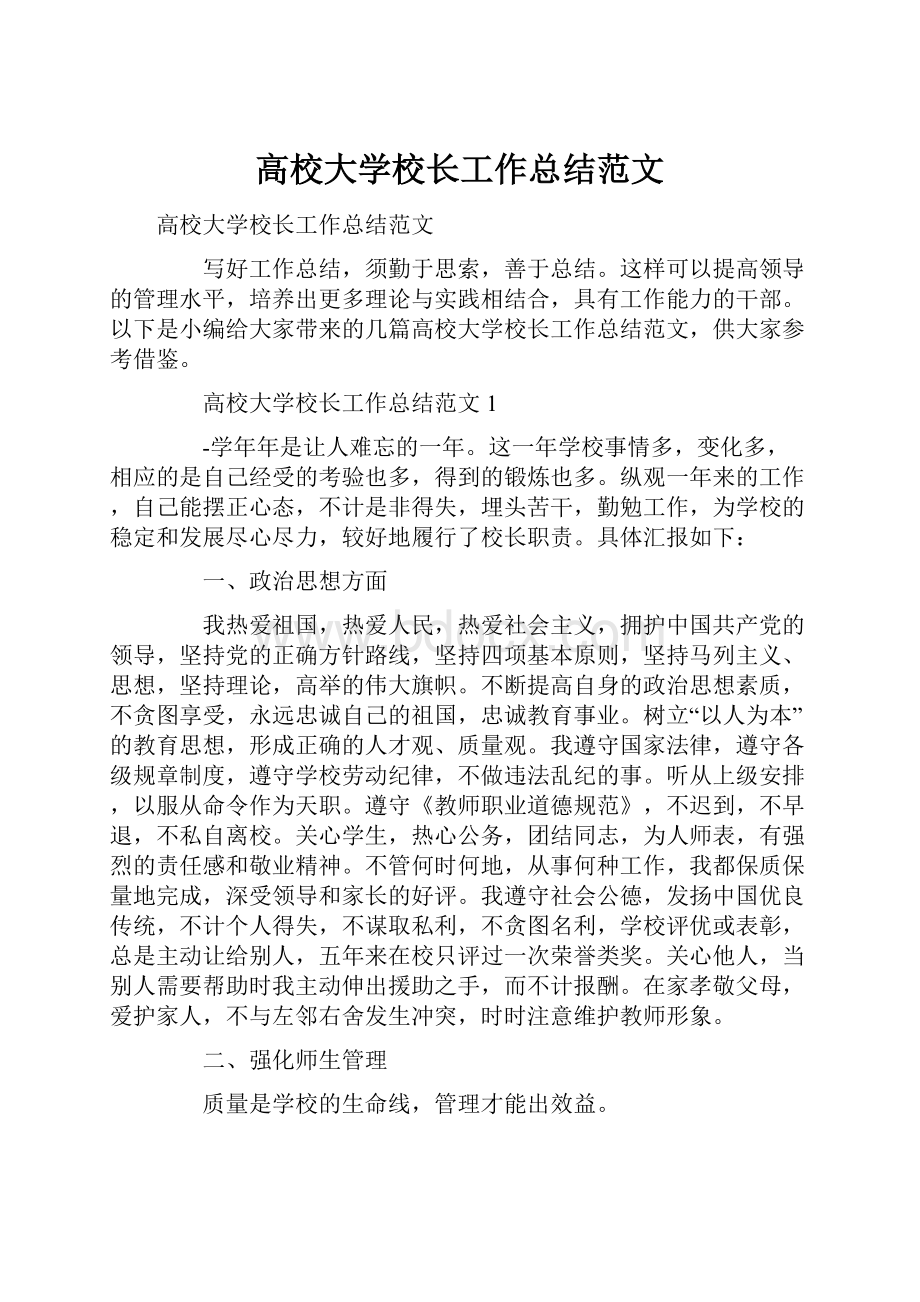 高校大学校长工作总结范文.docx