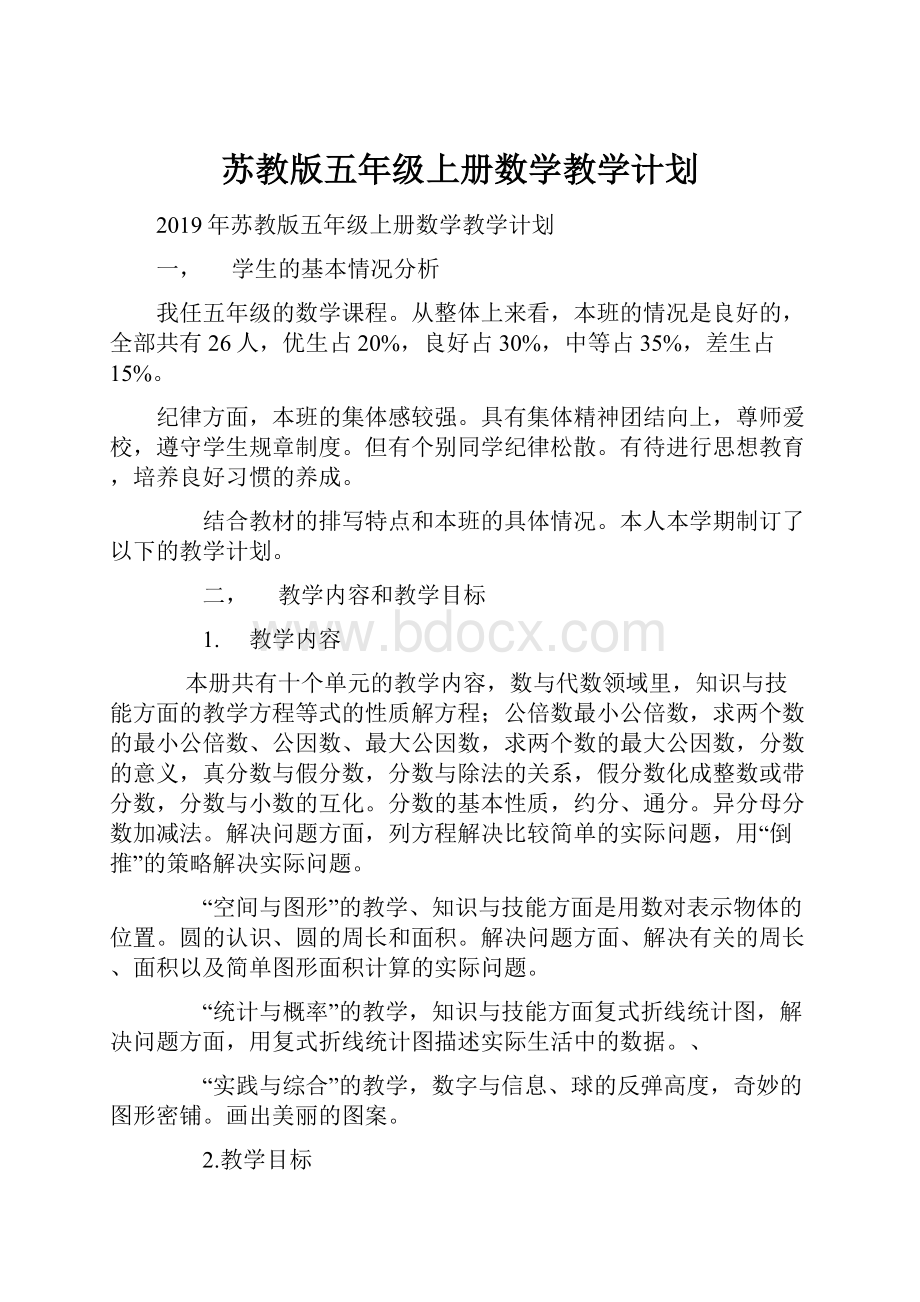 苏教版五年级上册数学教学计划.docx