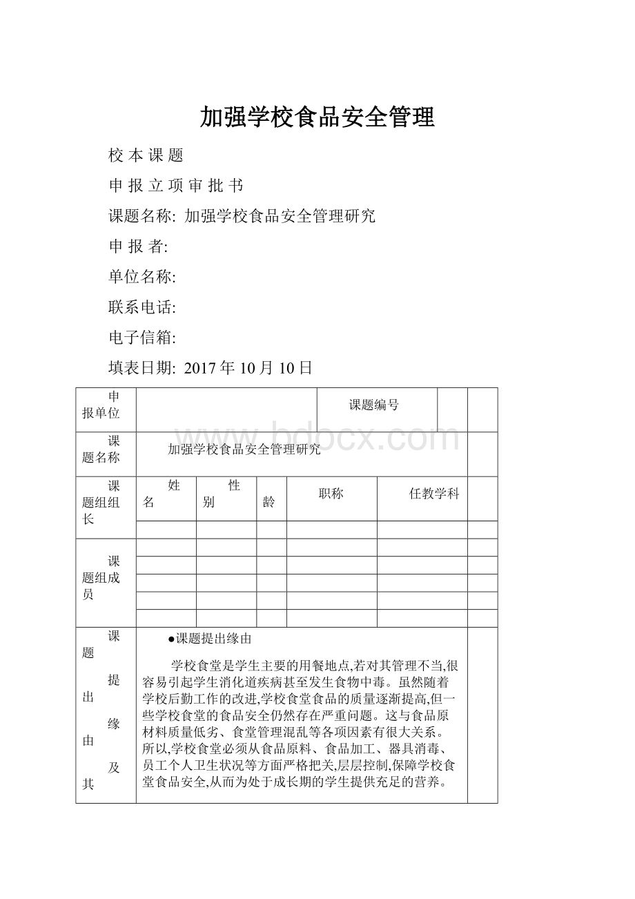 加强学校食品安全管理.docx_第1页