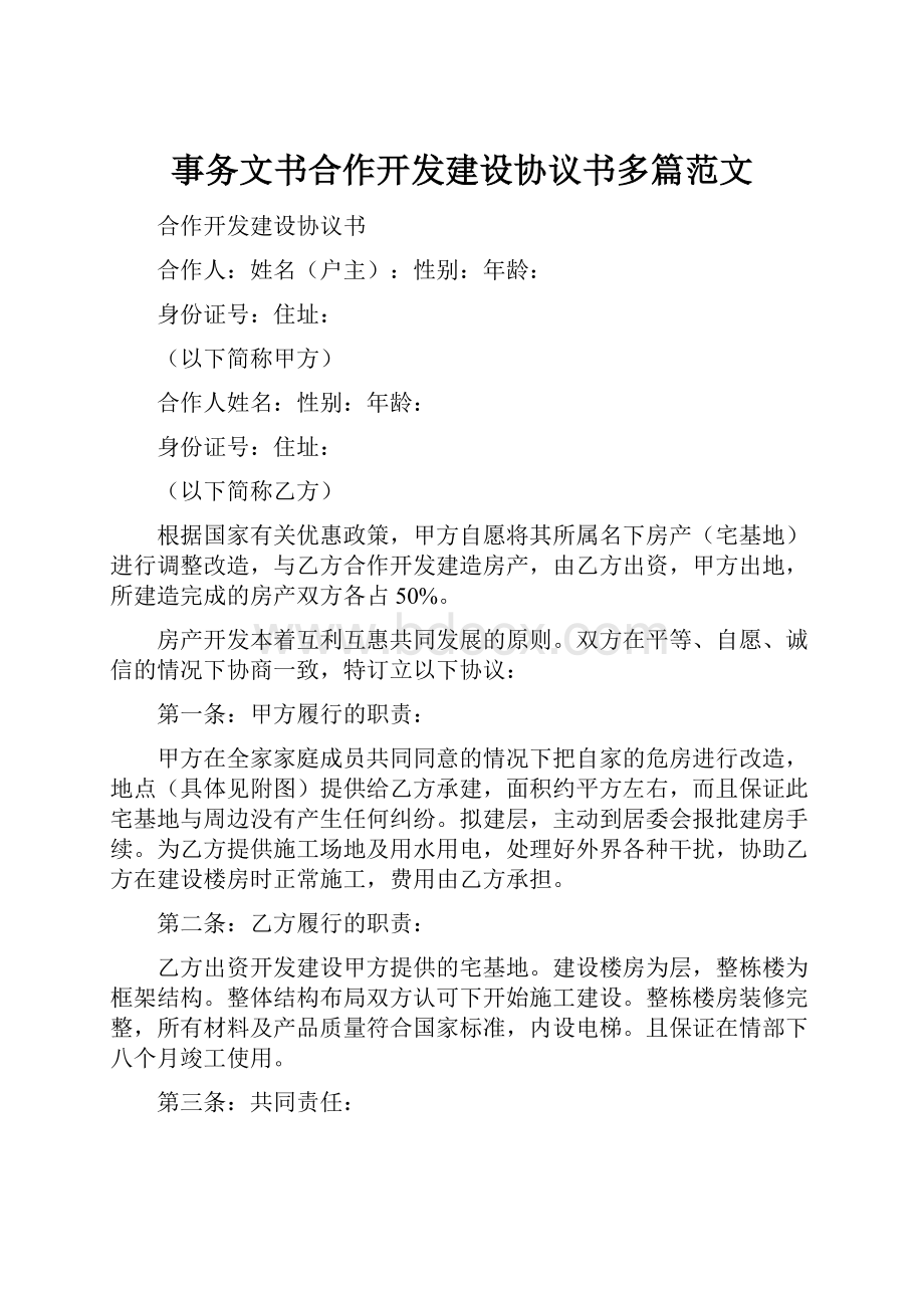 事务文书合作开发建设协议书多篇范文.docx