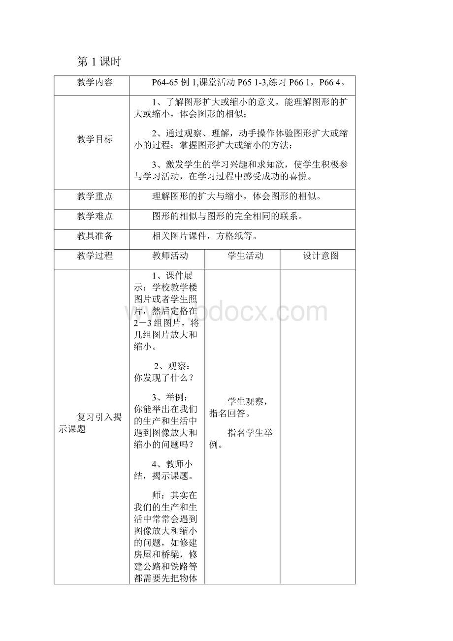 秋西师大版数学六年级上册第五单元《图形变化和确定位置》word教案.docx_第2页