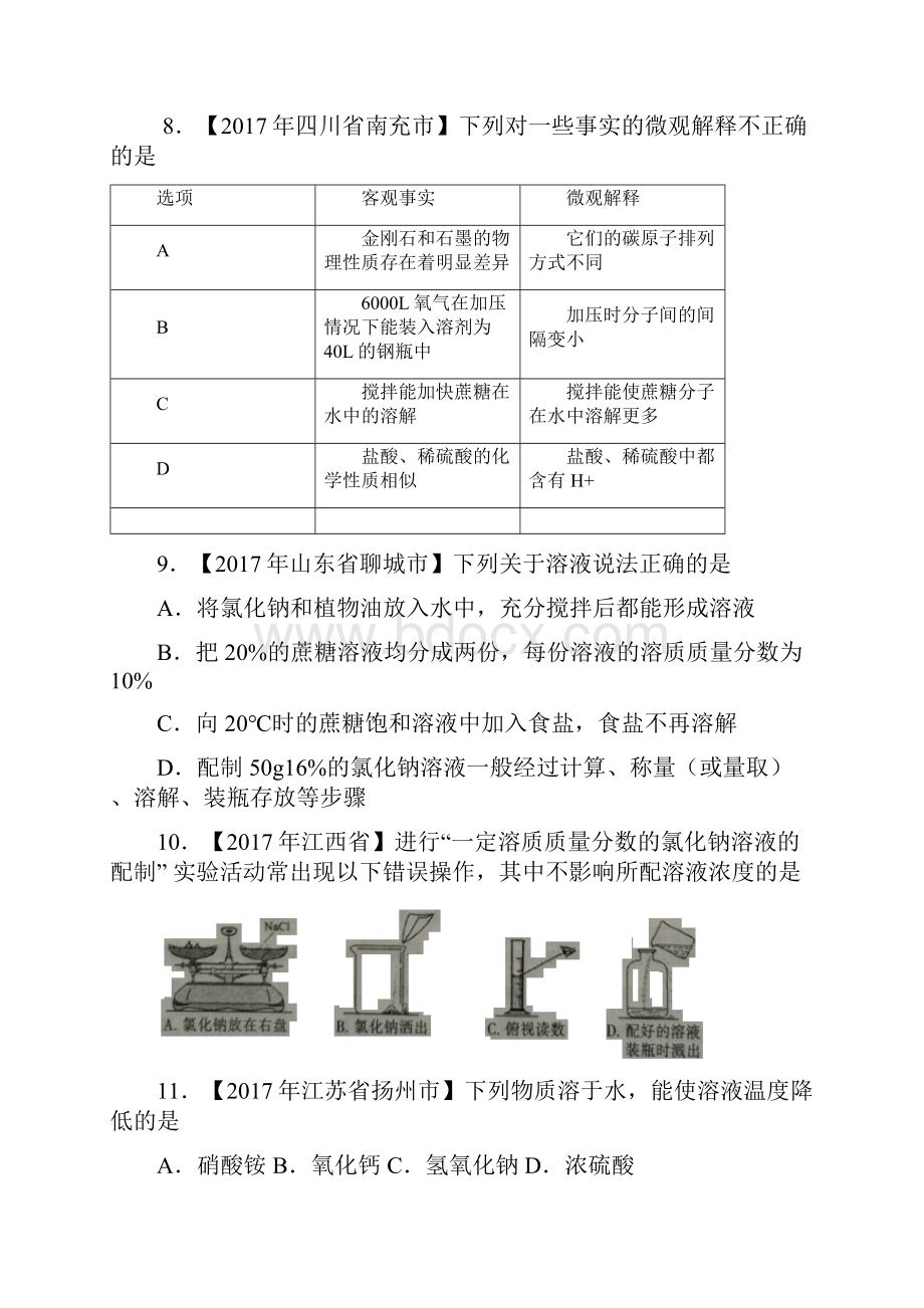 专题91溶液溶液的组成及配制第01期中考化学试题无答案.docx_第3页