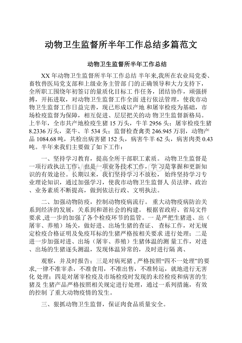 动物卫生监督所半年工作总结多篇范文.docx_第1页