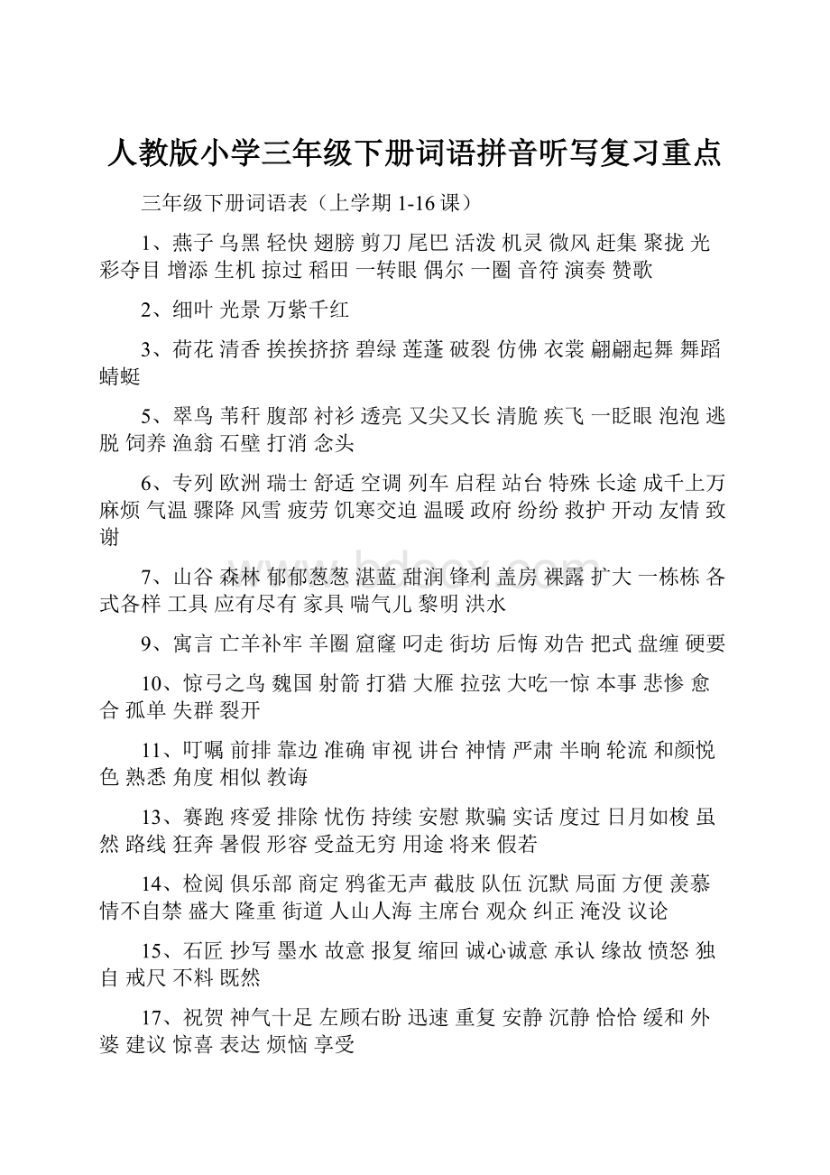 人教版小学三年级下册词语拼音听写复习重点.docx_第1页