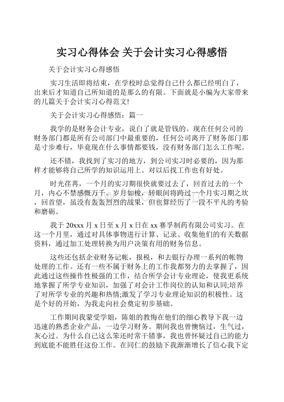 实习心得体会 关于会计实习心得感悟.docx