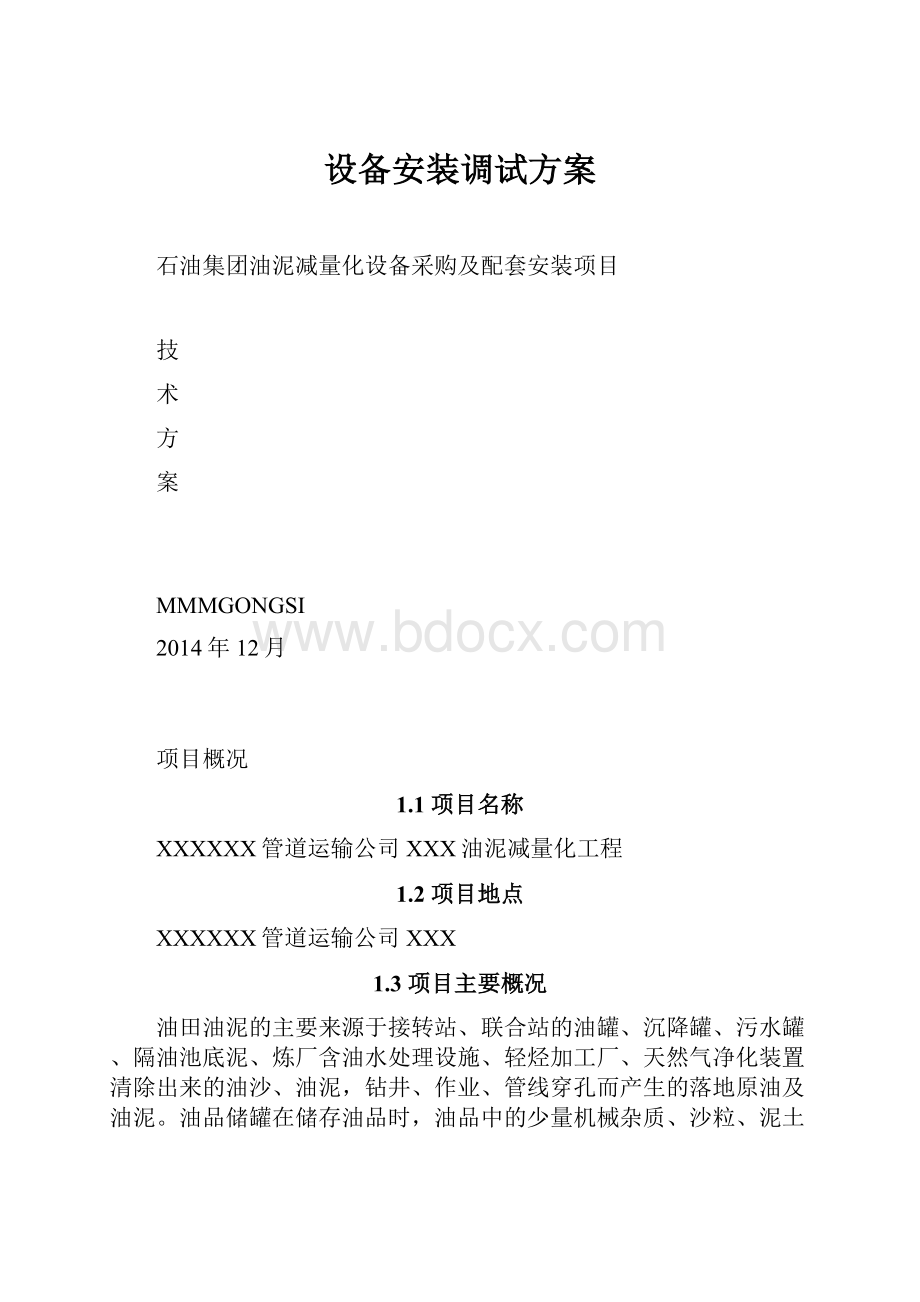 设备安装调试方案.docx