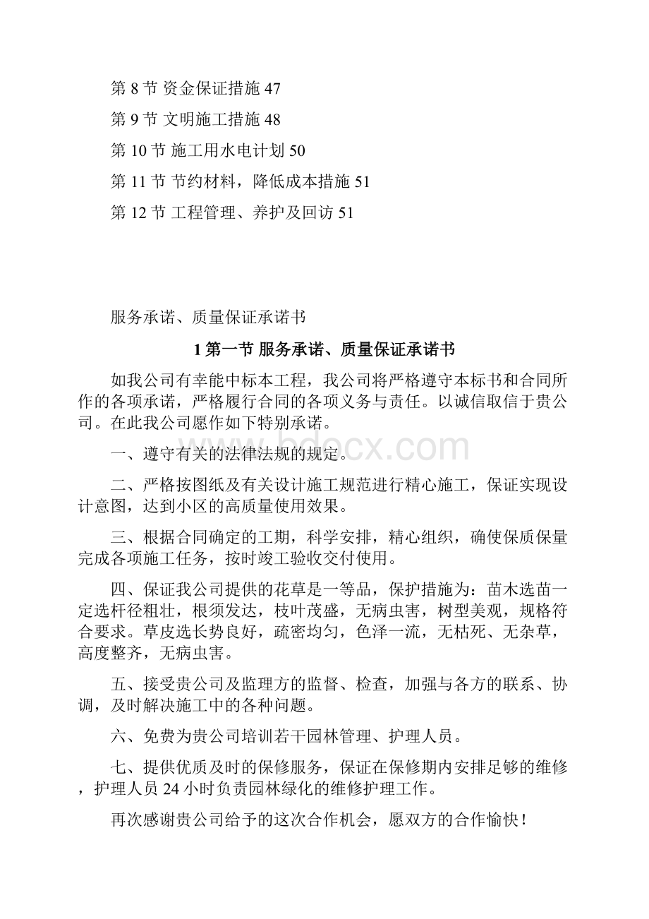 某小区园林绿化投标文件.docx_第2页