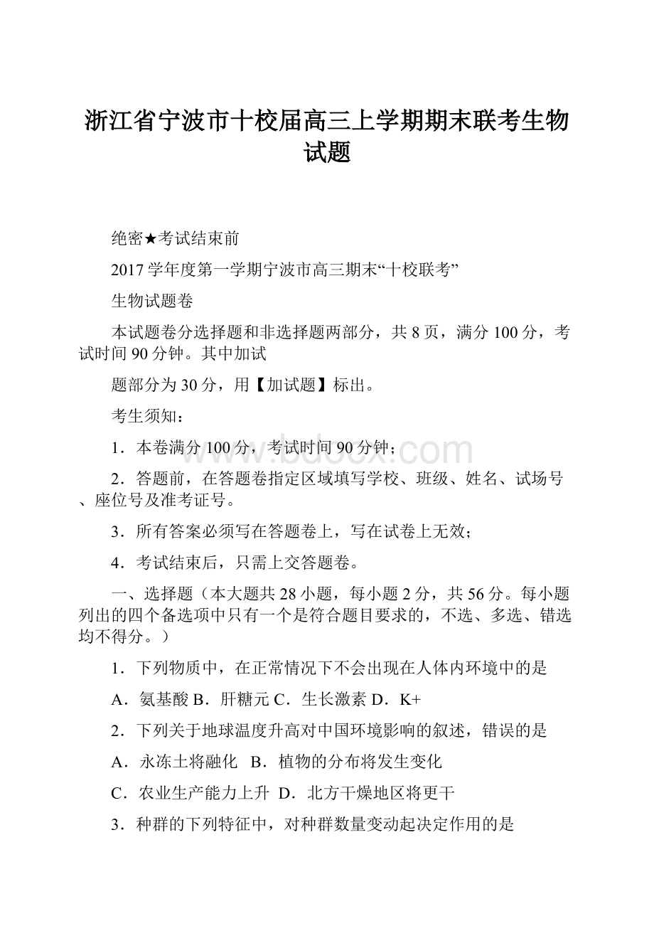 浙江省宁波市十校届高三上学期期末联考生物试题.docx