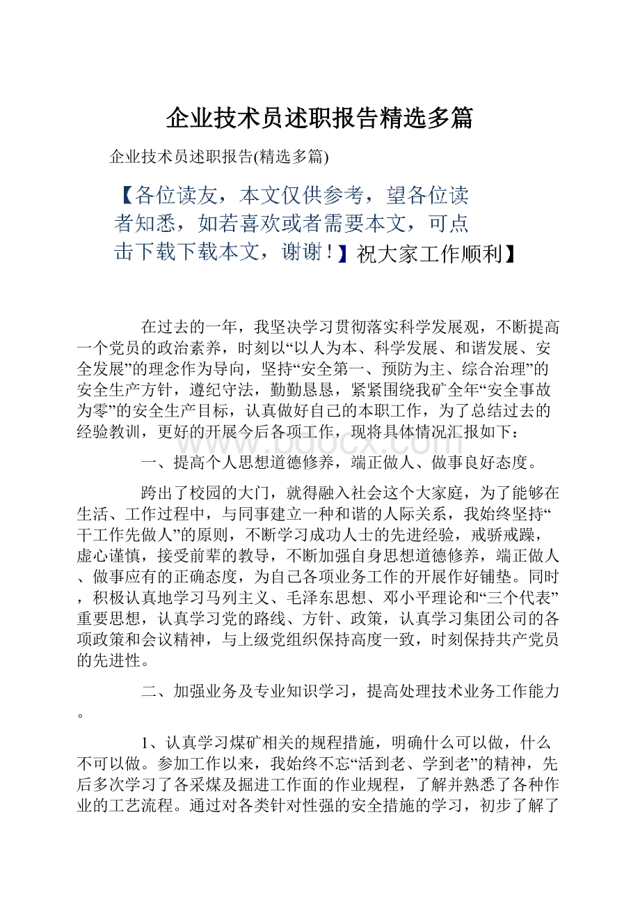 企业技术员述职报告精选多篇.docx