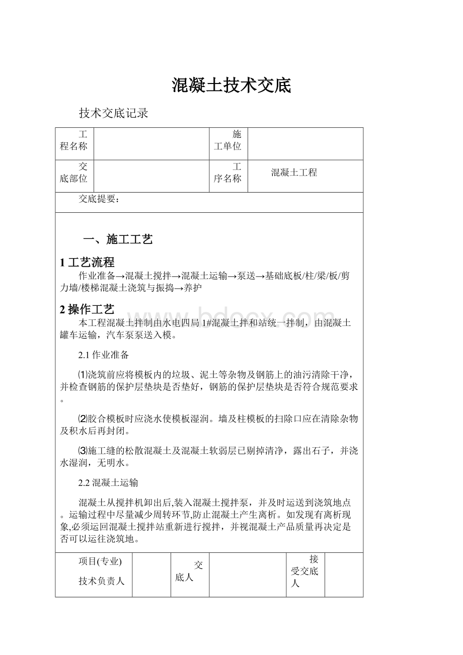 混凝土技术交底.docx_第1页