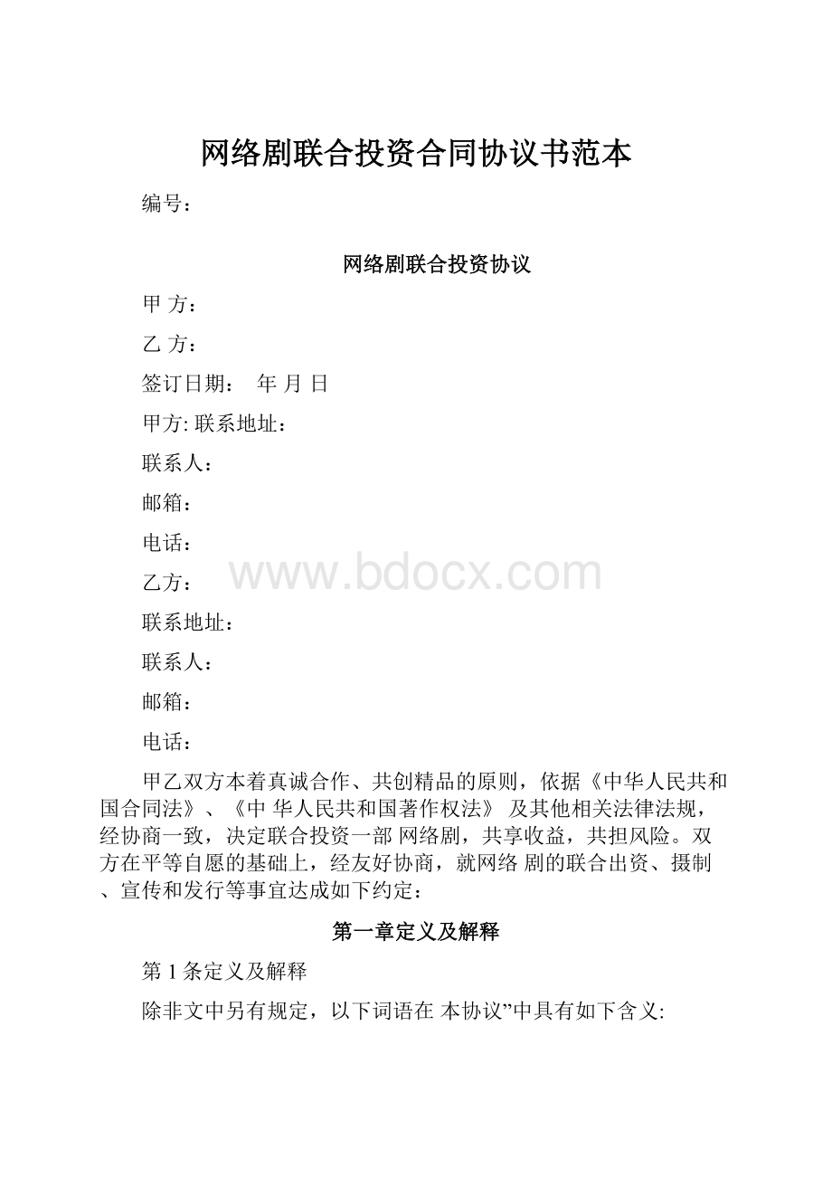 网络剧联合投资合同协议书范本.docx