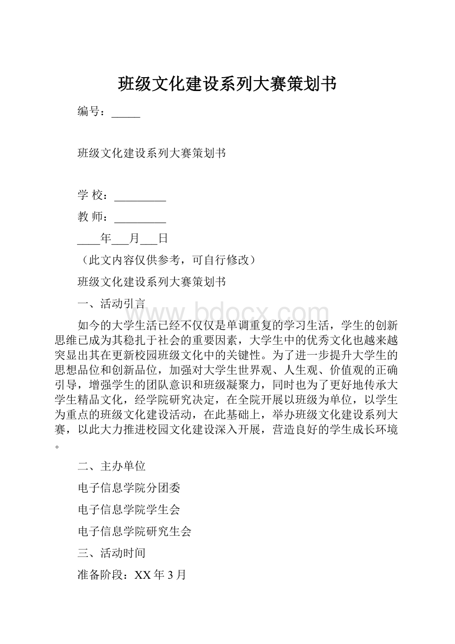 班级文化建设系列大赛策划书.docx