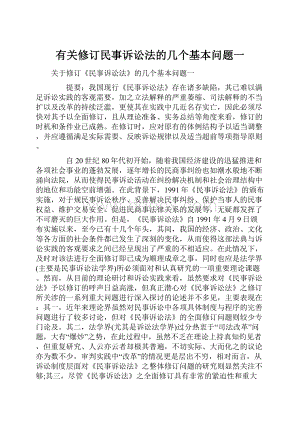 有关修订民事诉讼法的几个基本问题一.docx