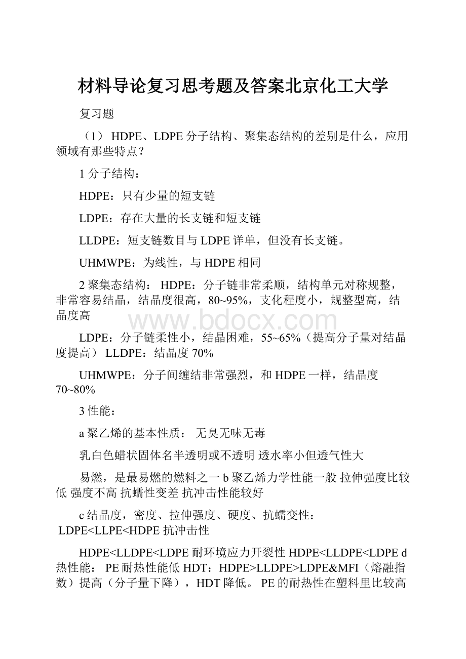 材料导论复习思考题及答案北京化工大学.docx