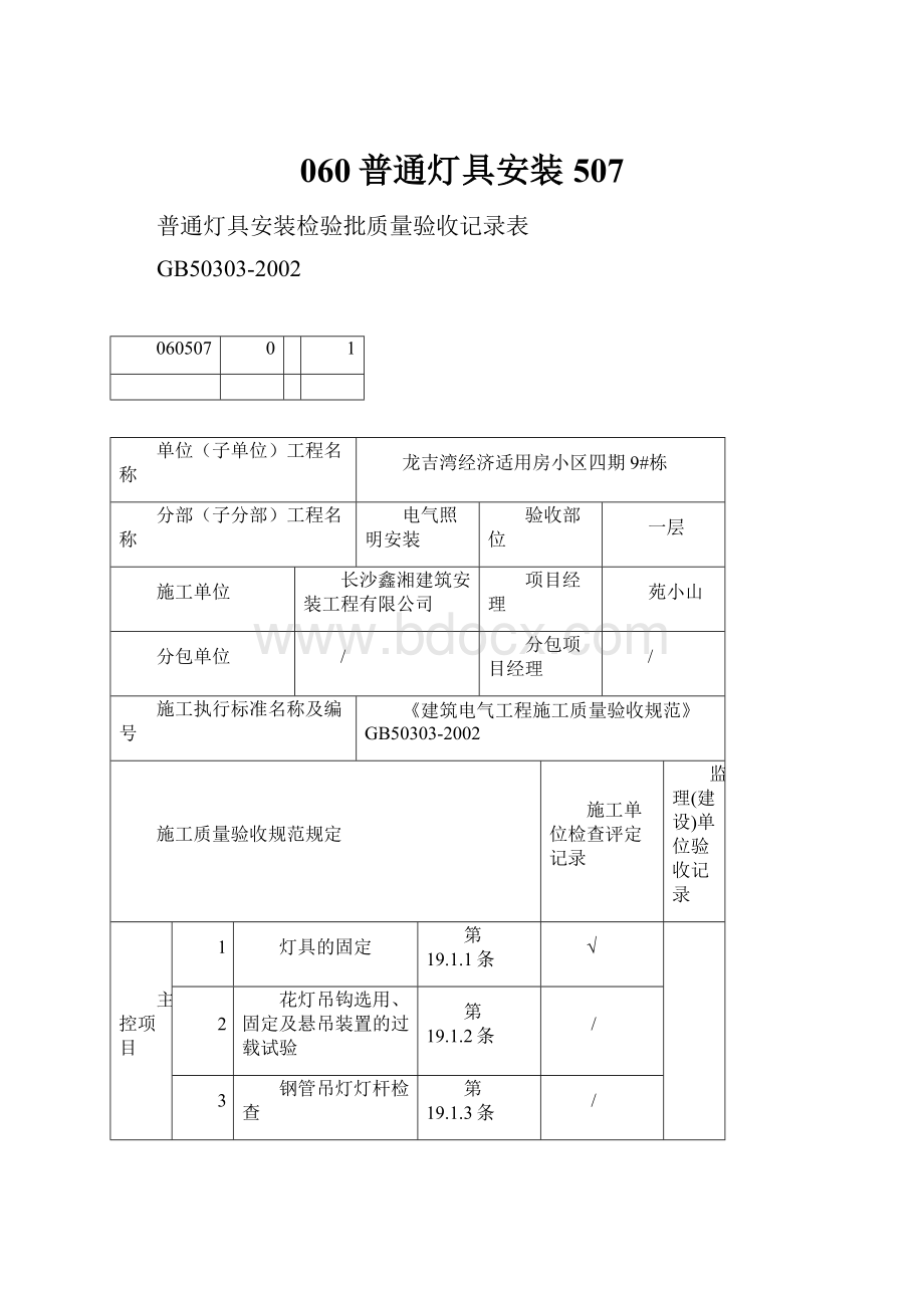 060普通灯具安装507.docx