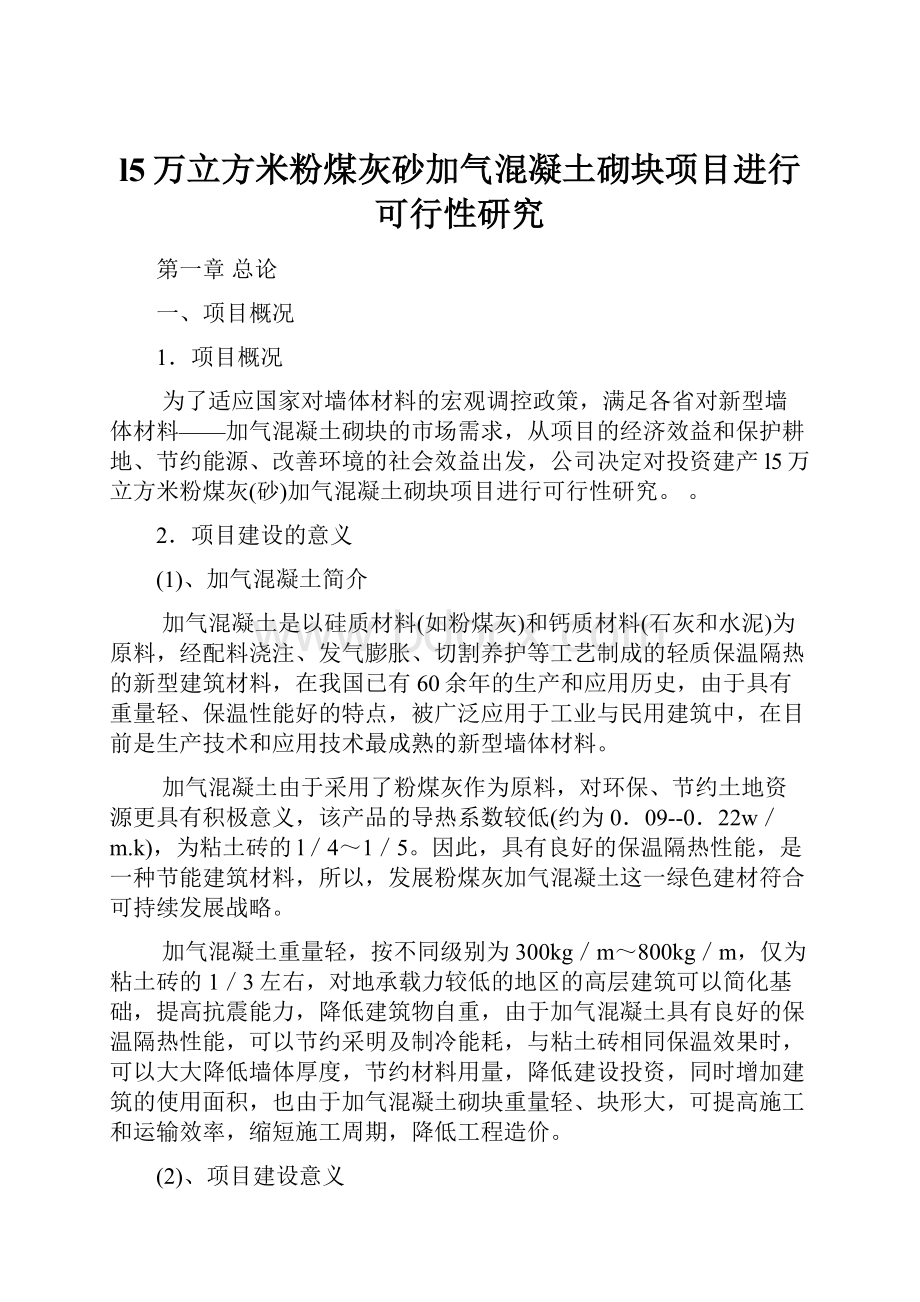 l5万立方米粉煤灰砂加气混凝土砌块项目进行可行性研究.docx_第1页