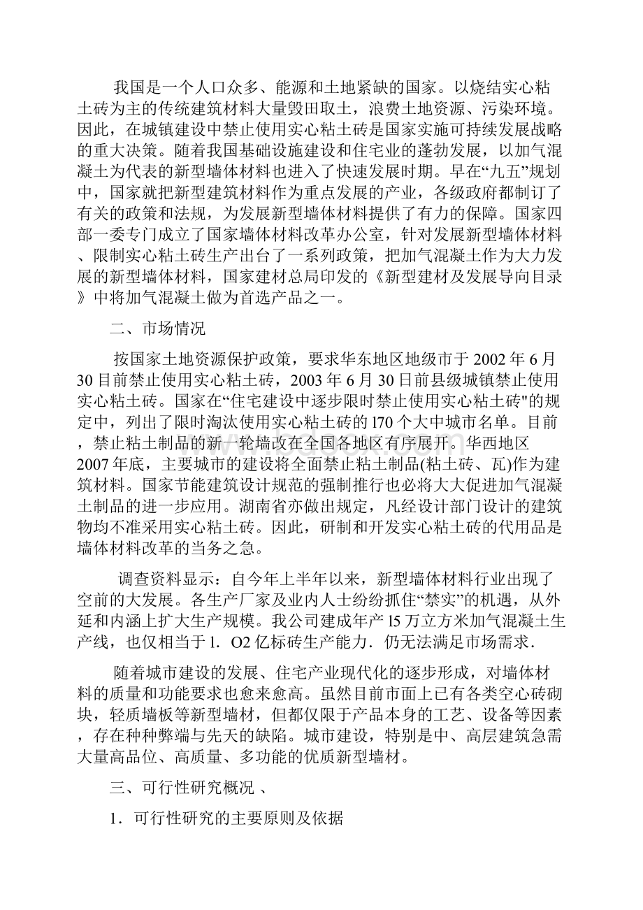 l5万立方米粉煤灰砂加气混凝土砌块项目进行可行性研究.docx_第2页