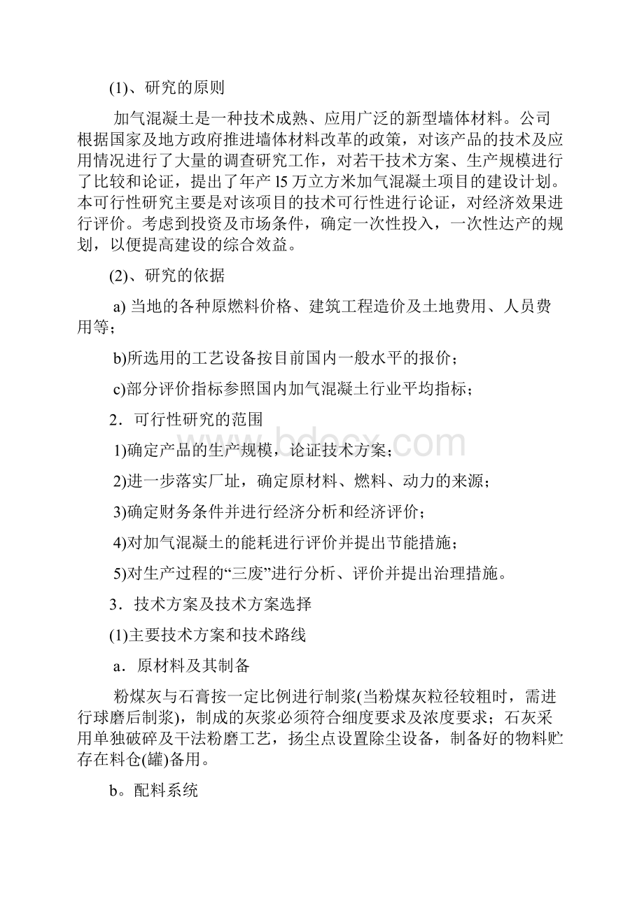 l5万立方米粉煤灰砂加气混凝土砌块项目进行可行性研究.docx_第3页