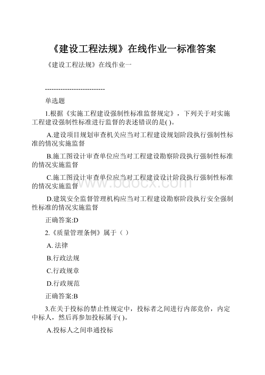 《建设工程法规》在线作业一标准答案.docx