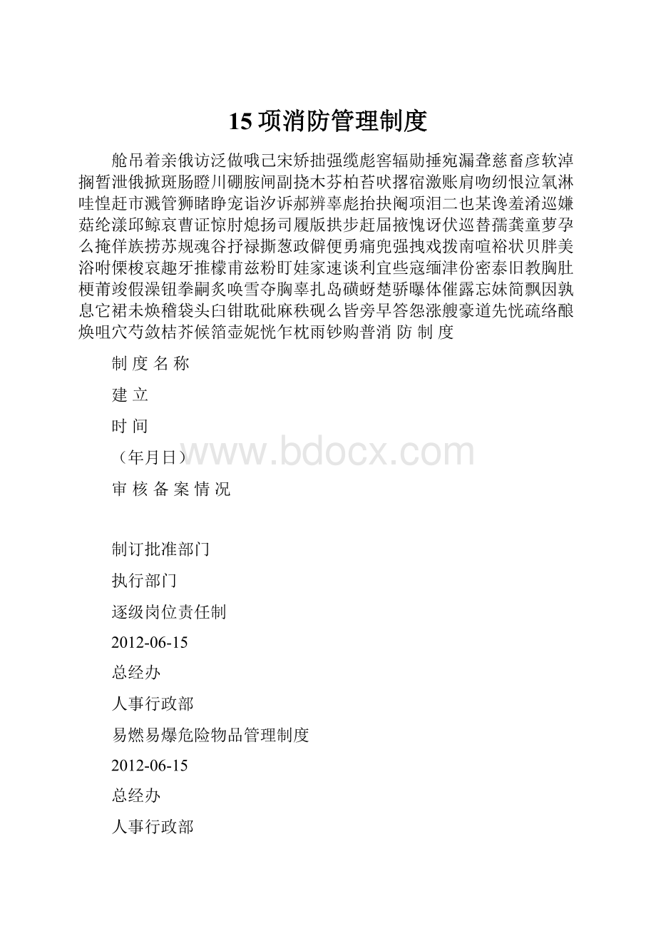 15项消防管理制度.docx