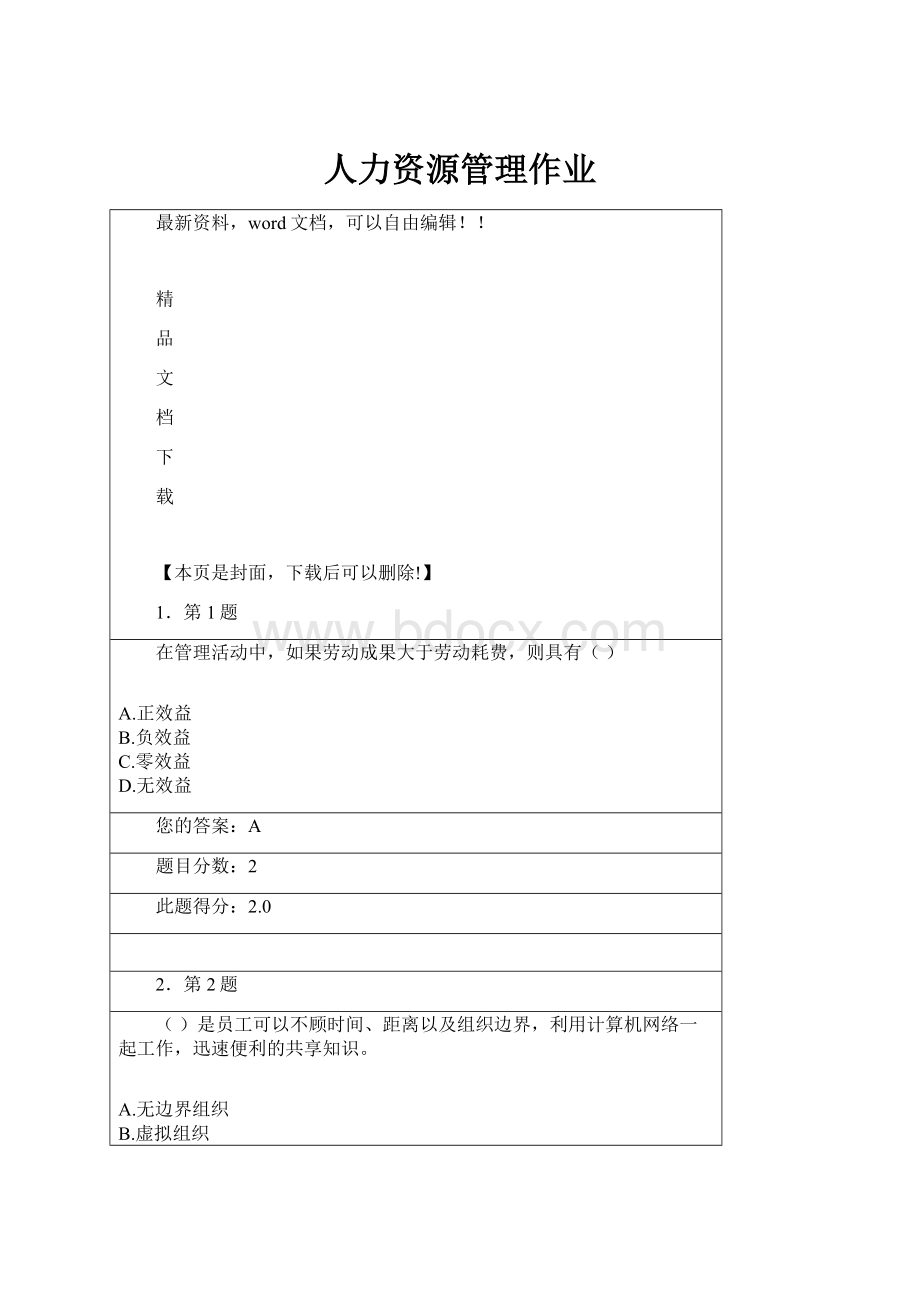 人力资源管理作业.docx