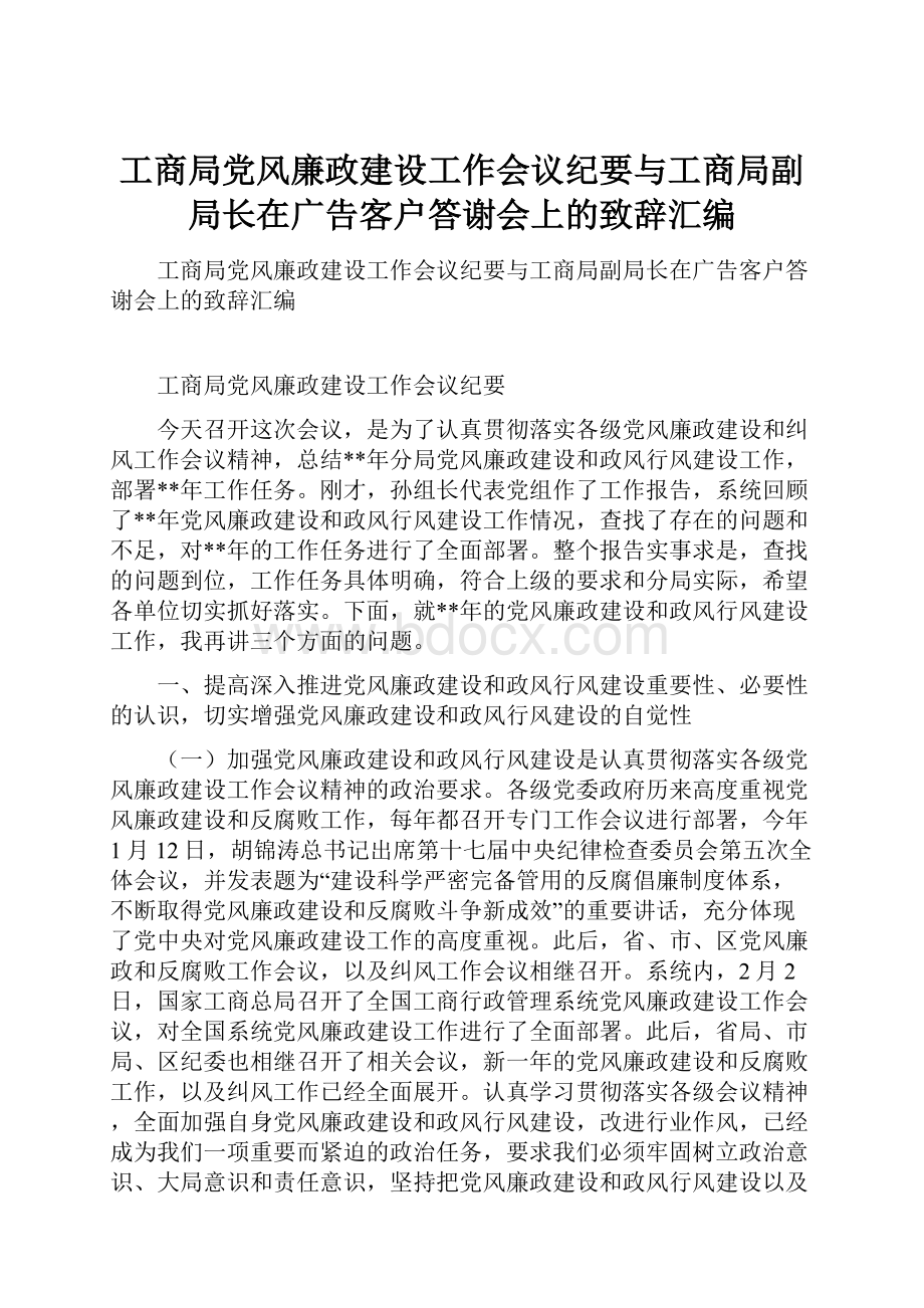 工商局党风廉政建设工作会议纪要与工商局副局长在广告客户答谢会上的致辞汇编.docx