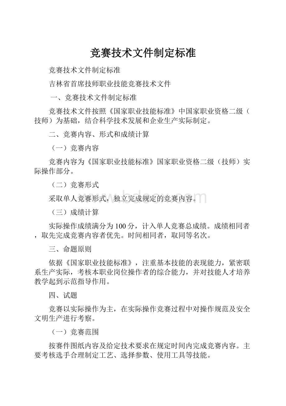 竞赛技术文件制定标准.docx