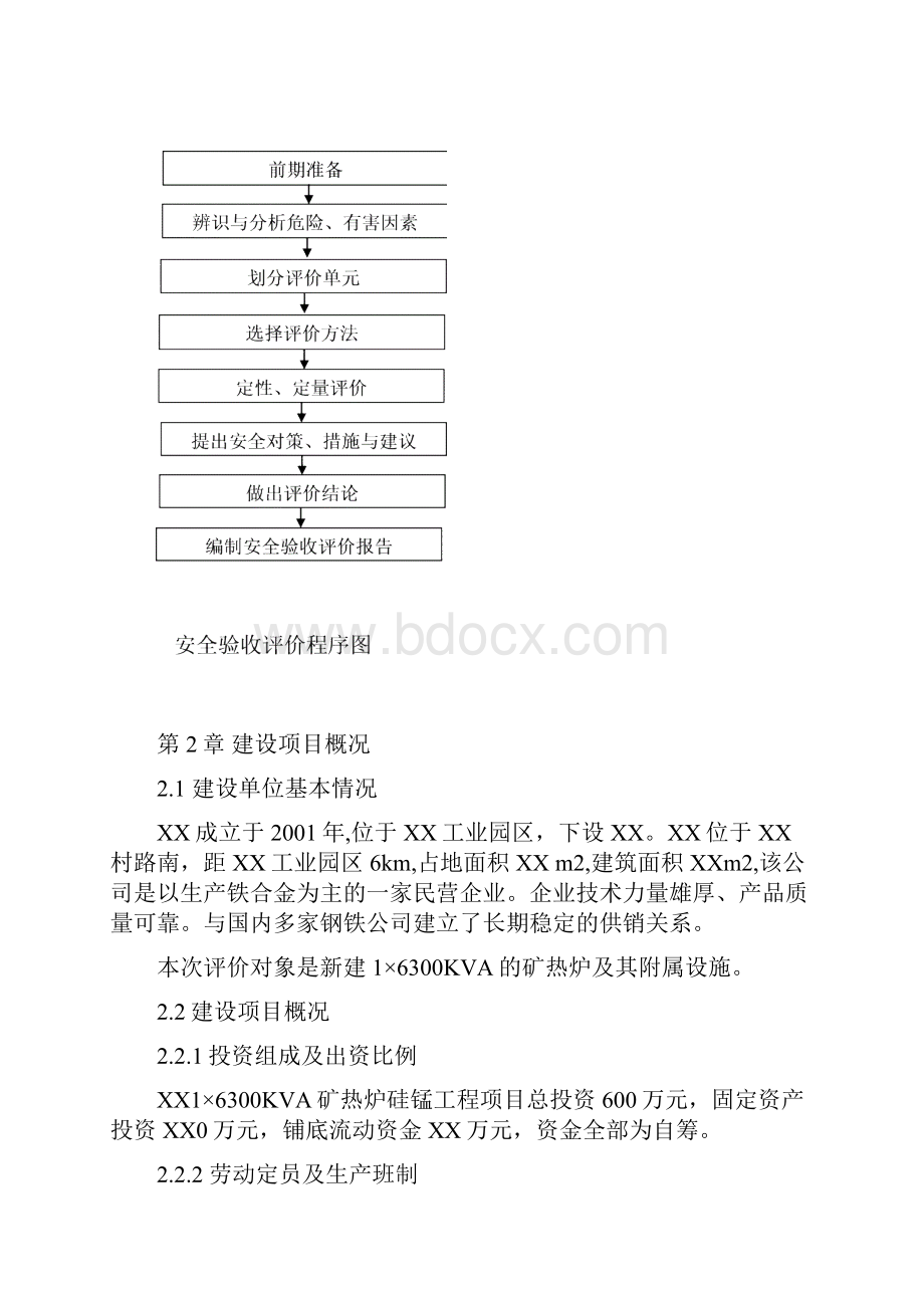 6300KVA矿热炉建设项目安全验收评价报告.docx_第3页