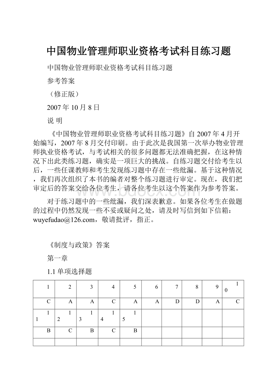 中国物业管理师职业资格考试科目练习题.docx_第1页