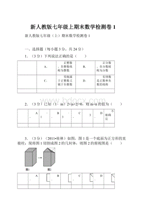 新人教版七年级上期末数学检测卷1.docx