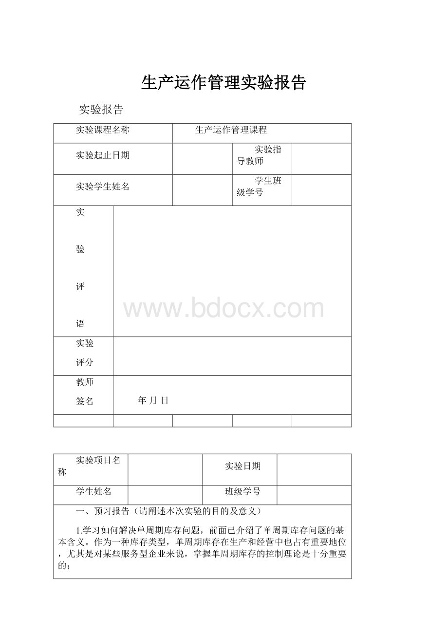 生产运作管理实验报告.docx_第1页