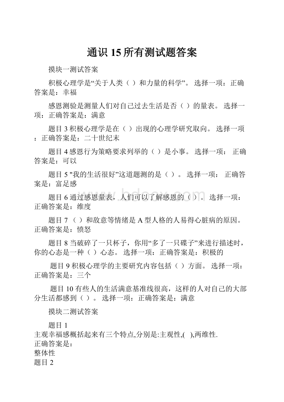 通识15所有测试题答案.docx_第1页