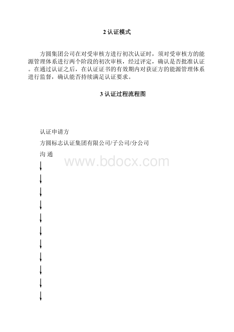 能源管理体系认证实施方案试行doc.docx_第2页