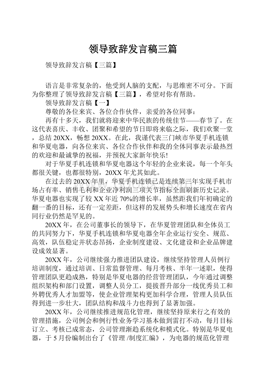 领导致辞发言稿三篇.docx