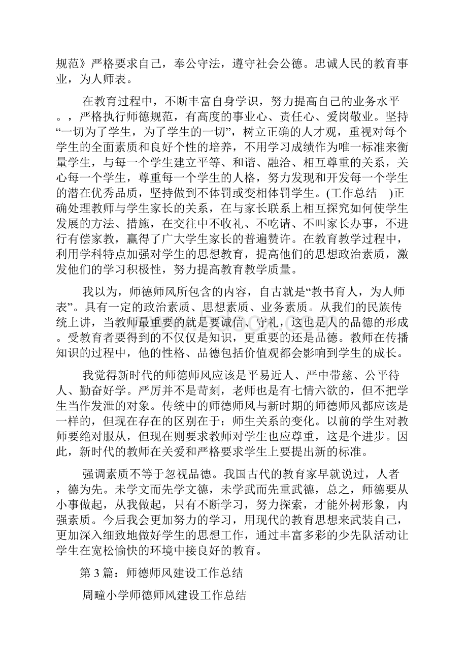 六年级师德师风建设工作总结多篇.docx_第3页