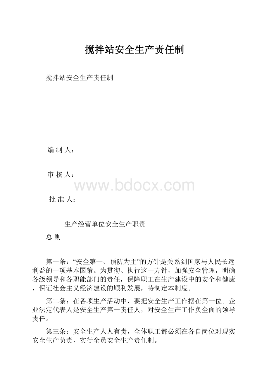 搅拌站安全生产责任制.docx_第1页