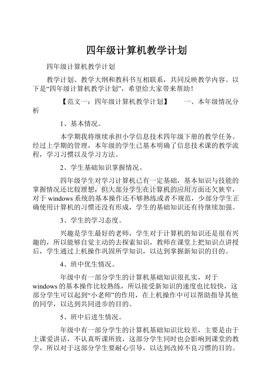 四年级计算机教学计划.docx