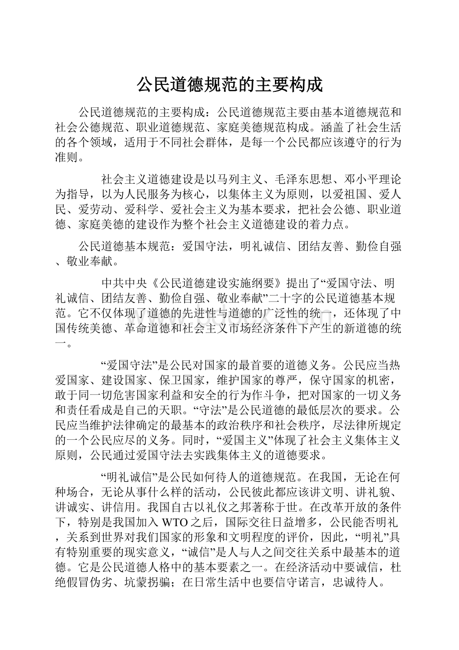 公民道德规范的主要构成.docx_第1页